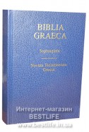 Библия на греческом языке (Артикул ИБ 014-1)